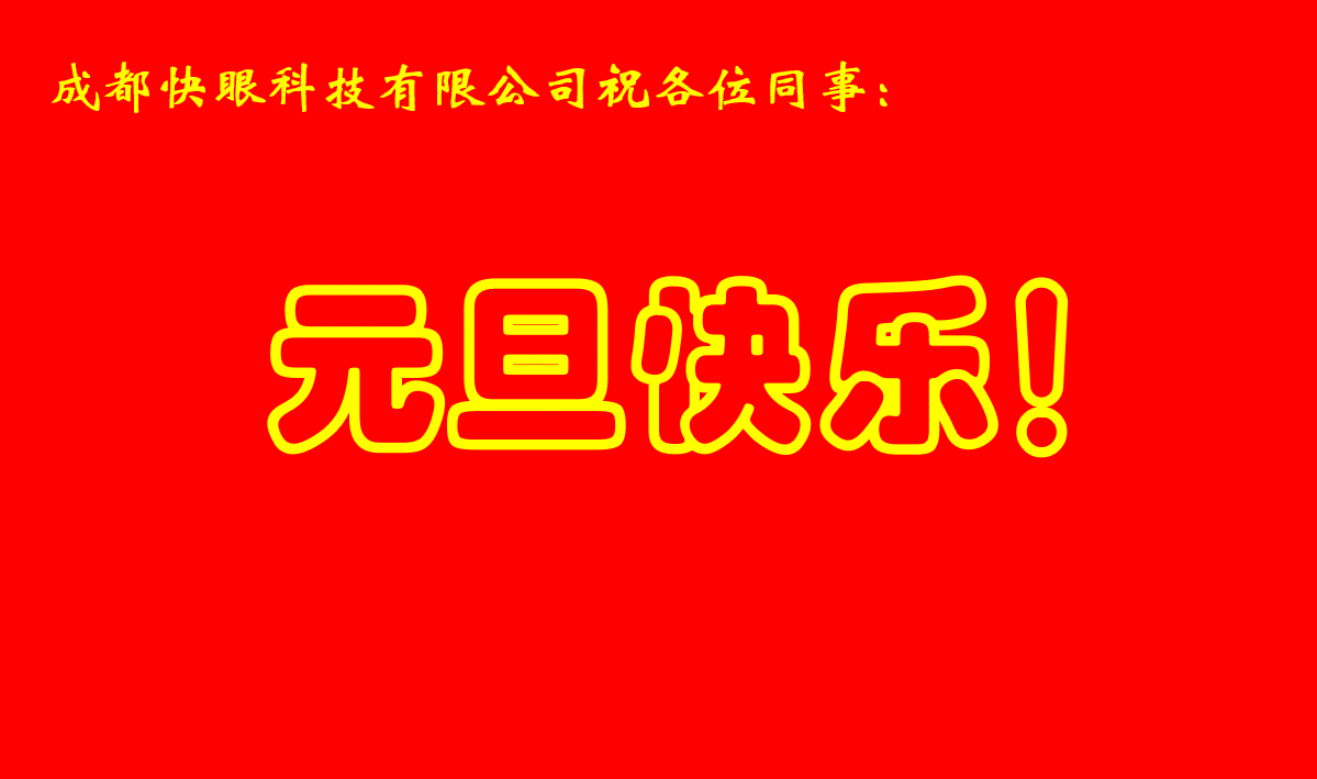 元旦快乐.png