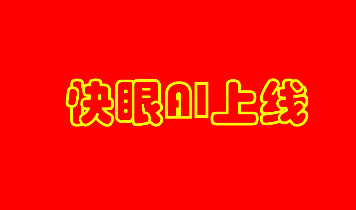 快眼AI.png